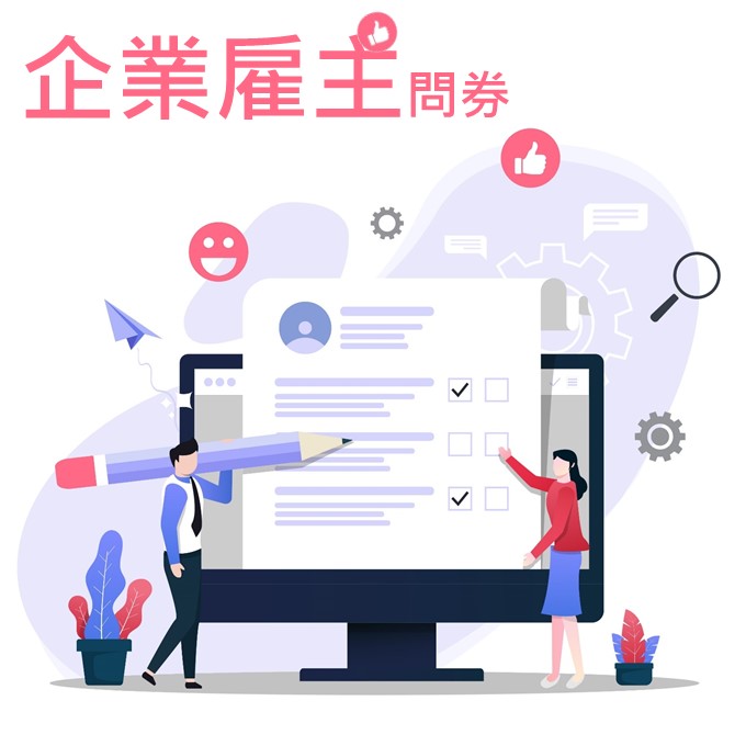 企業雇主問卷(另開新視窗)